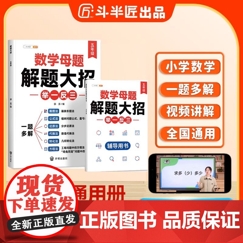 斗半匠小学举一反三 五年级数学母题解题大招举一反三 思维训练数学专项训练上册下册全一册拓展题 含赠册 数学