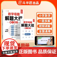 斗半匠小学举一反三 五年级数学母题解题大招举一反三 思维训练数学专项训练上册下册全一册拓展题 含赠册 数学