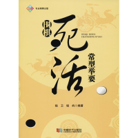 [M]围棋死活常型举要-9787546421421