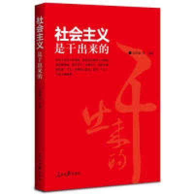 正版新书]社会主义是干出来的吕红波等9787511560230