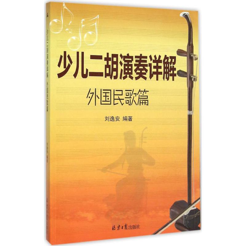 少儿二胡演奏详解:外国民歌篇