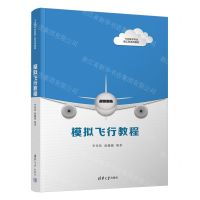 [N]模拟飞行教程(飞行技术专业新工科系列教材)-9787302611981
