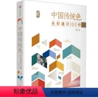 [正版]中国传统色(色彩通识100讲)