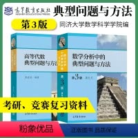 数学分析中的典型问题与方法(第3版)+高等代数典型问题与方法 [正版]数学分析中的典型问题与方法第3版三版裴礼文高等教育