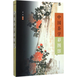 醉染图书中国茶学彩图馆9787511358745