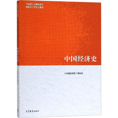 [粉象优品]马工程教材 中国经济史 主编王玉茹2019年1月 马克思主义理论研究和建设工程重点教材 高等教育出版社