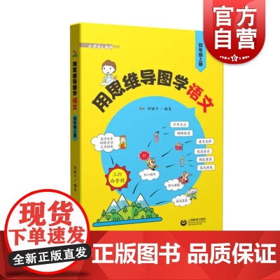 用思维导图学语文 四年级上册/4年级第一学期 与语文新教材配套 小学语文教辅语文辅导书 思维导图 上海教育出版社