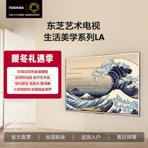 东芝85LA 85英寸 超薄零贴墙哑光屏显 DeepSeek AI艺术电视机 火箭炮音响240Hz