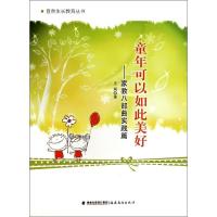 正版新书]童年可以如此美好:家教八部曲实践篇王莉978753346464