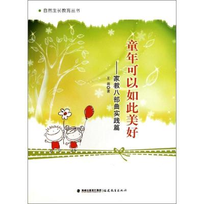 正版新书]童年可以如此美好:家教八部曲实践篇王莉978753346464