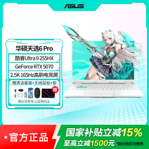华硕天选6 Pro酷睿版16英寸Ultra9 275HX RTX5070 32G 1T 2.5k 魔幻青