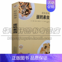 [正版]蛋奶素食美食超级简单手工制作系列》安娜·埃尔姆·巴克斯特著大厨教你DIY包括法式三明治比萨 生活菜谱北京美术摄影
