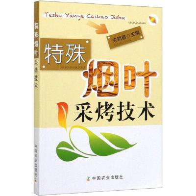 正版新书]特殊烟叶采烤技术宋朝鹏9787109259225