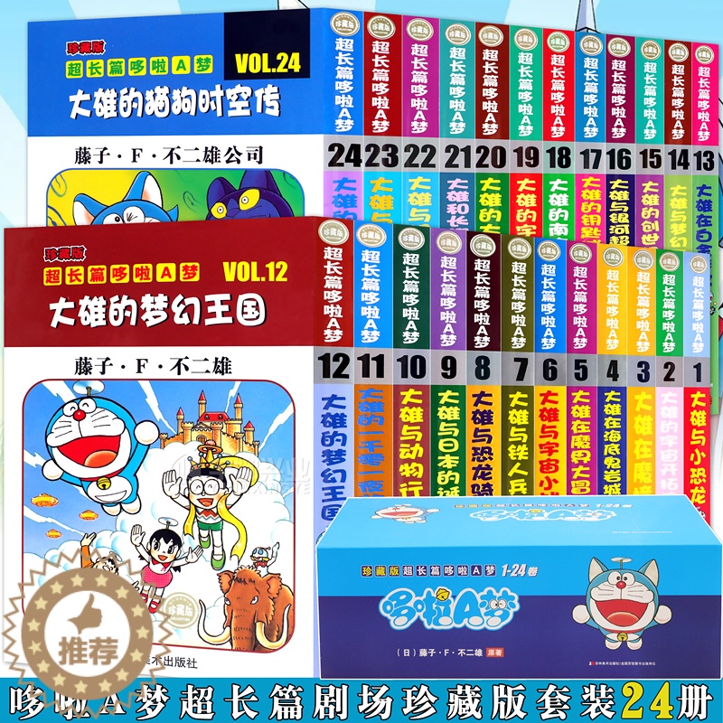 [醉染正版]正版 哆啦A梦漫画超长篇剧场珍藏版1-24册 叮当猫机器猫漫画书学生9-12岁男孩四五六年级漫画卡通动漫