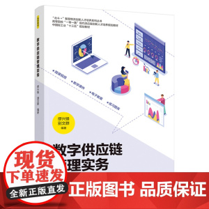 教材.数字供应链管理实务高等院校一带一路现代供应链创新人才培养规划教材缪兴锋别文群编著出版年份2021年最新印刷2021