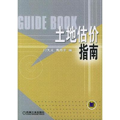 正版新书]土地估价指南闫天龙 曹照平9787111147282