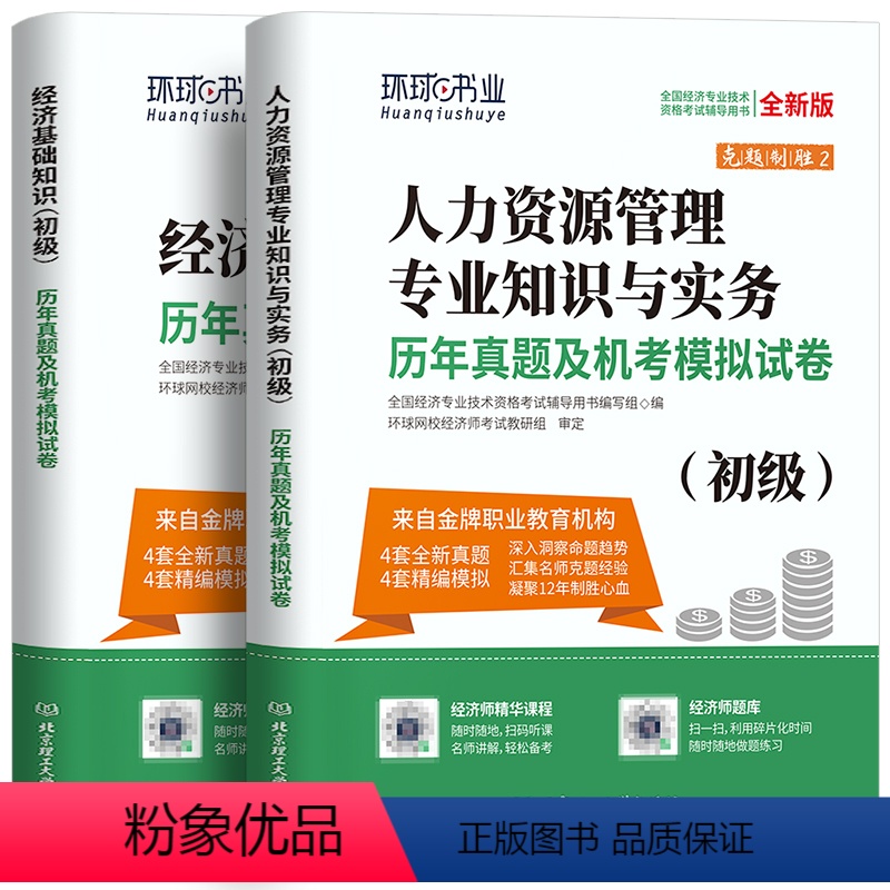 [基础+人力]真题卷+模拟卷 [正版]环球网校备考2024年初级经济师考试历年真题库模拟试卷工商管理人力资源金融专业与实