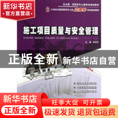 正版 施工项目质量与安全管理 钟汉华主编 北京大学出版社 978730