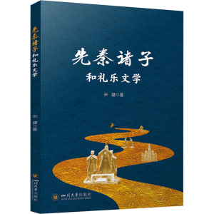 [M]先秦诸子和礼乐文学 宋健 著 -9787569057102