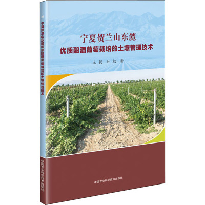 宁夏贺兰山东麓优质酿酒葡萄栽培的土壤管理技术