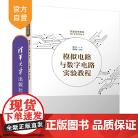 [正版新书]模拟电路与数字电路实验教程 李巧巧 郭晓然 清华大学出版社 模拟电路 数字电路 实验 电子信息 计算机