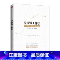 [正版]书店 书籍麦肯锡工作法:个人竞争力提升%的堂课 出版社图书