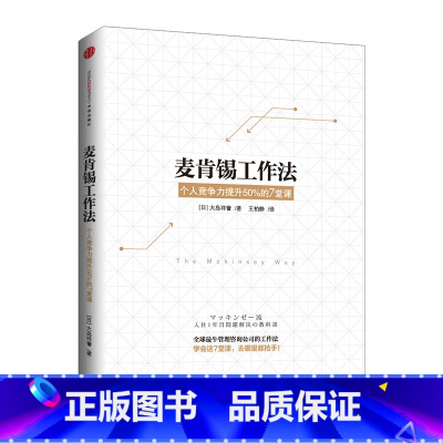 [正版]书店 书籍麦肯锡工作法:个人竞争力提升%的堂课 出版社图书