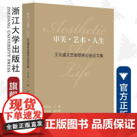 审美·艺术·人生:王元骧文艺思想研讨会论文集/苏宏斌/责编:宋旭华/浙江大学出版社