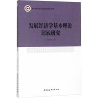 正版新书]发展经济学基本理论比较研究王智慧9787520315593