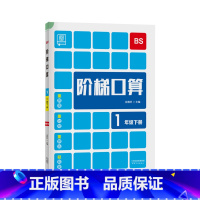 下册[北师版] 小学一年级 [正版]2023新 全品阶梯计算 小学数学计算题强化训练一二年级三年级四年级五年级六年级上册