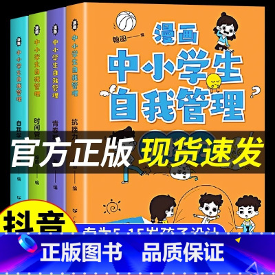 [抖音同款] 热卖!漫画中小学生自我管理套4册 [正版]严选漫画小学生心理学全套4册 培养孩子强大的内心 儿童社交力自控