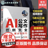 赠课件 AI公文写作范例大全格式要点与技巧 公文写作视频教程全讲解 公文写作案例技巧解析 政务行政工作公文写作技巧教程视