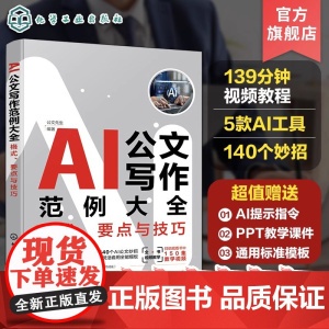 赠课件 AI公文写作范例大全格式要点与技巧 公文写作视频教程全讲解 公文写作案例技巧解析 政务行政工作公文写作技巧教程视