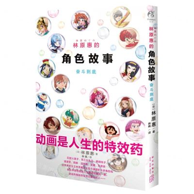 [N]林原惠的角色故事(奋斗到底)-9787513348089