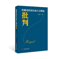 正版新书]哈耶克经济自由主义理论批判王生升著9787517142478