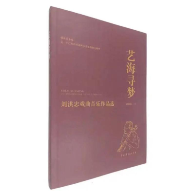 醉染图书艺海寻梦:刘洪忠戏曲音乐作品选9787104050650