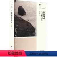 [正版]图书川端康成小说艺术论何乃英9787303256808北京师范大学出版社