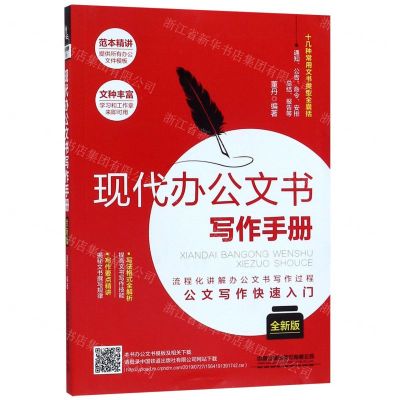 [N]现代办公文书写作手册(全新版)-9787113260750