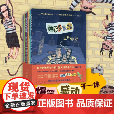 神多多家族(全8册)悬疑 爆笑 桥梁故事 推理烧脑 想象力 儿童文学