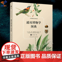 正版通用博物学图典世界博物学经典图谱西方博物学传世之作全彩手绘动植物图谱中国植物学会理事张志翔教授科普读物中青社