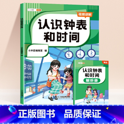 认识钟表和时间[赠解析册] 小学通用 [正版]小学认识人民币元角分单位换算钟表和时间图形找规律练习题册一年级二年级下三年