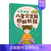 [正版]从零开始 儿童空灵鼓图解教程 贝禾乐文化 从知识讲解到几十首乐曲实战图解式自学书 儿童乐理启蒙空灵鼓基础教程书