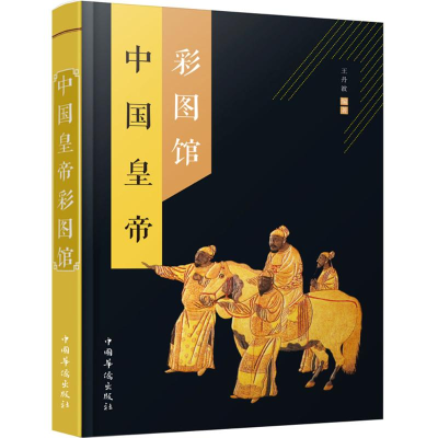 [M]中国皇帝彩图馆-9787511358646