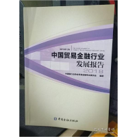 正版新书]中国贸易金融行业发展报告2018中国银行业协会贸易9787