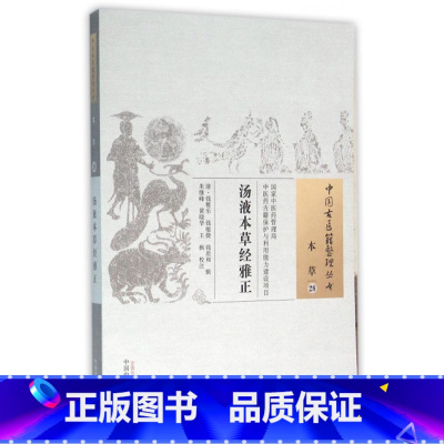 [正版]汤液本草经雅正/中国古医籍整理丛书