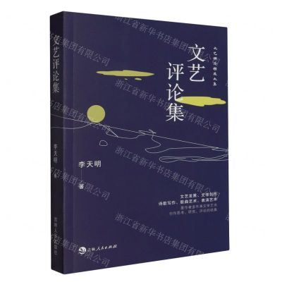 [N]文艺评论集(文艺理论精选文集)-9787206196300