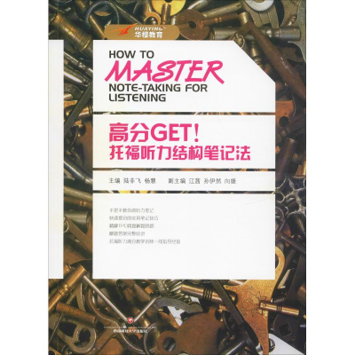 醉染图书华樱教育 高分GET!托福听力结构笔记法9787550436664