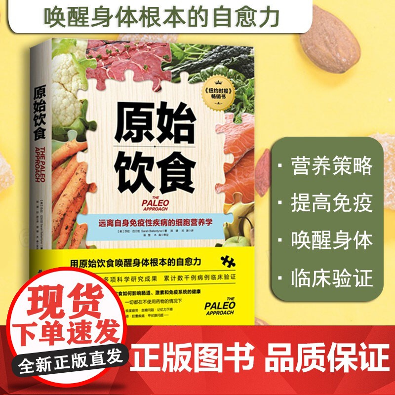 原始饮食 远离自身免疫性疾病的细胞营养学 纽约时报重磅书 基于1200多项科学研究成果 累计数千例病例临床验证 北京科学