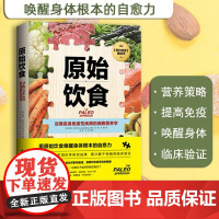 原始饮食 远离自身免疫性疾病的细胞营养学 纽约时报重磅书 基于1200多项科学研究成果 累计数千例病例临床验证 北京科学