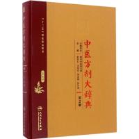 中医方剂大辞典(第2版)第七册